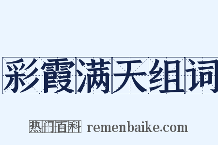 彩霞满天组词是什么意思的图片